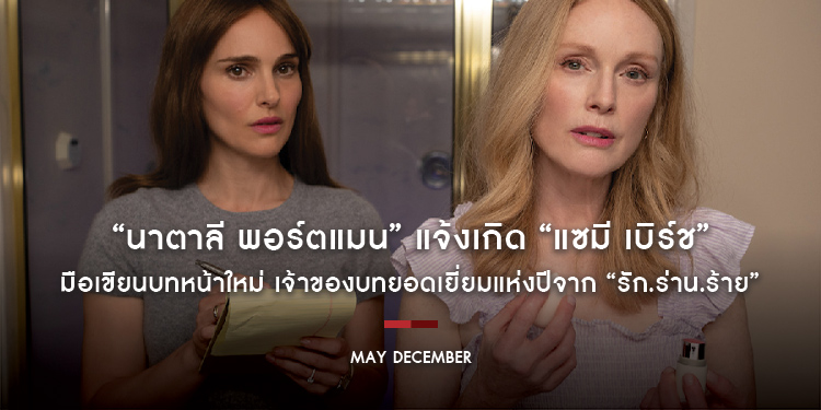 “นาตาลี พอร์ตแมน” แจ้งเกิด “แซมี เบิร์ช” มือเขียนบทหน้าใหม่ เจ้าของบทยอดเยี่ยมแห่งปีจาก “May December รัก.ร่าน.ร้าย” ชนะอินดี้สปิริต และเข้าชิงออสการ์
